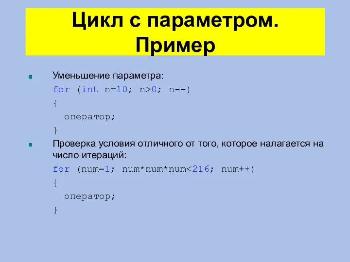 Цикл с параметром. Пример Уменьшение параметра: for (int n=10; n>0;