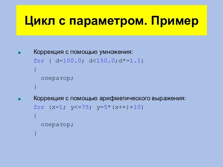 Цикл с параметром. Пример Коррекция с помощью умножения: for (