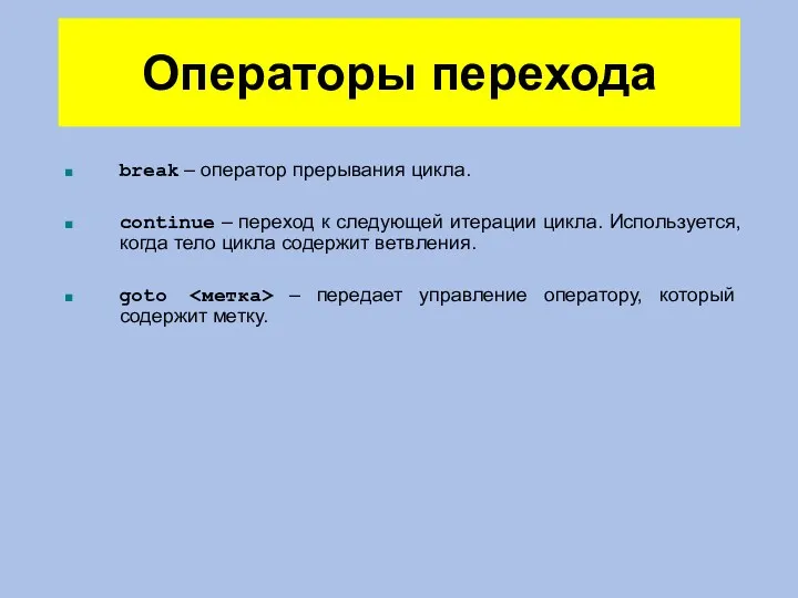 Операторы перехода break – оператор прерывания цикла. continue – переход