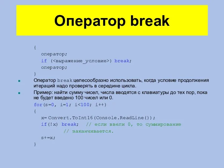 Оператор break { оператор; if ( ) break; оператор; }