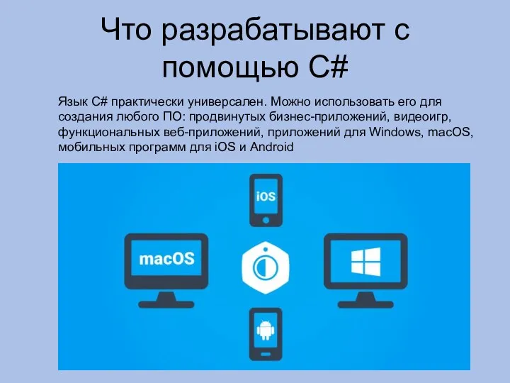 Что разрабатывают с помощью С# Язык C# практически универсален. Можно