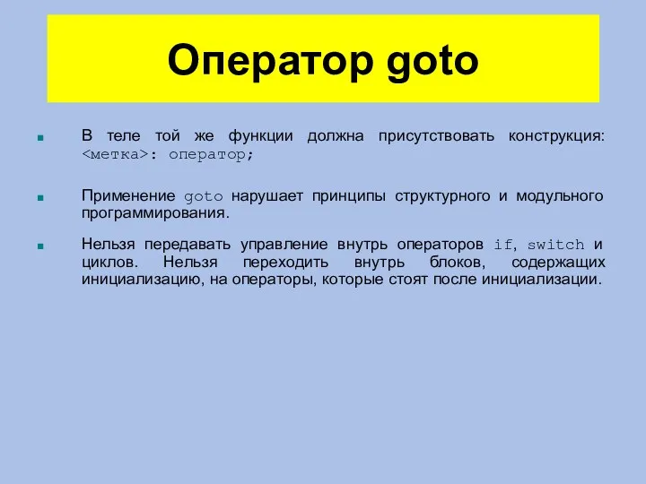 Оператор goto В теле той же функции должна присутствовать конструкция: