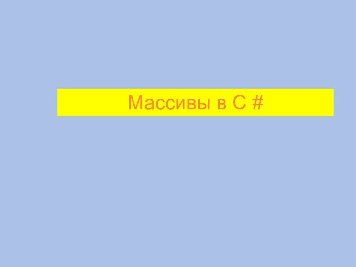 Массивы в C #