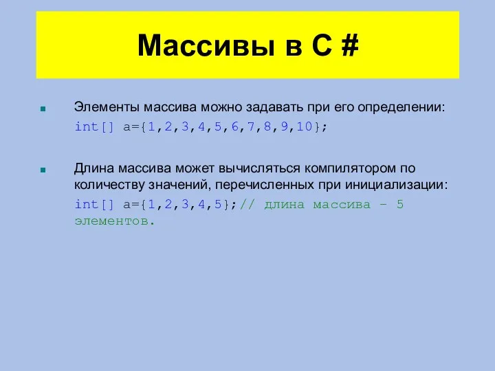 Массивы в C # Элементы массива можно задавать при его