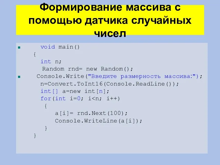 Формирование массива с помощью датчика случайных чисел void main() {