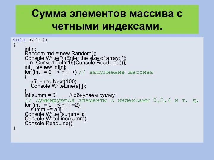 Сумма элементов массива с четными индексами. void main() { int