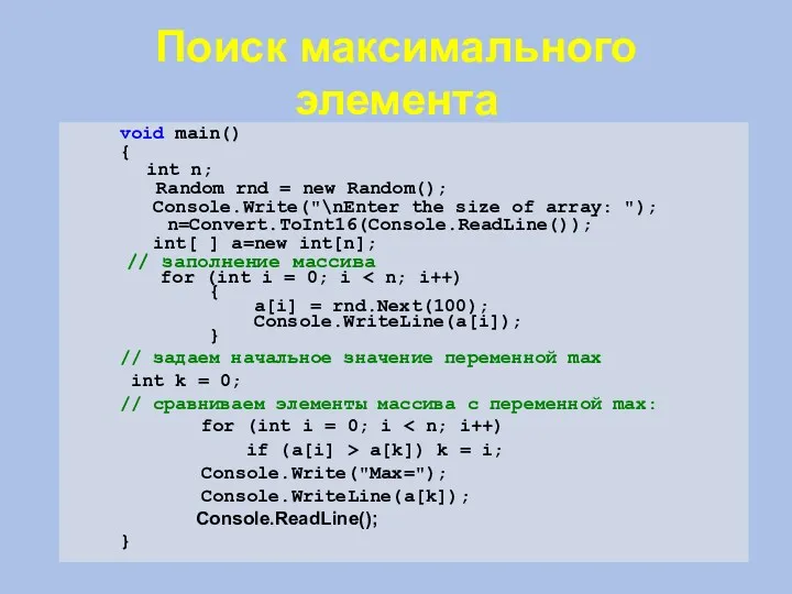 Поиск максимального элемента void main() { int n; Random rnd