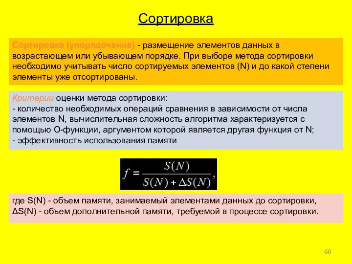 Сортировка Сортировка (упорядочение) - размещение элементов данных в возрастающем или