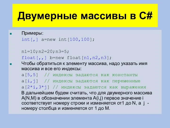 Двумерные массивы в C# Примеры: int[,] a=new int[100,100]; n1=10;n2=20;n3=5; float[,,]