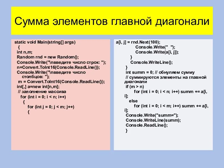 Сумма элементов главной диагонали static void Main(string[] args) { int