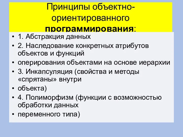 Принципы объектно-ориентированного программирования: 1. Абстракция данных 2. Наследование конкретных атрибутов