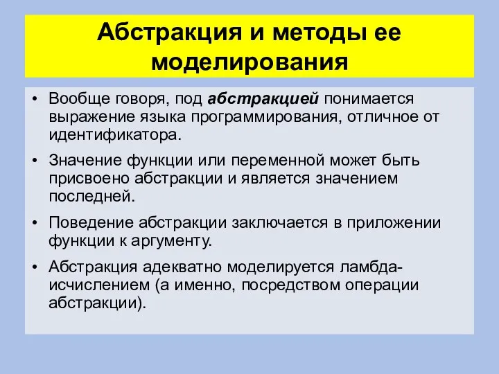 Абстракция и методы ее моделирования Вообще говоря, под aбстракцией понимается