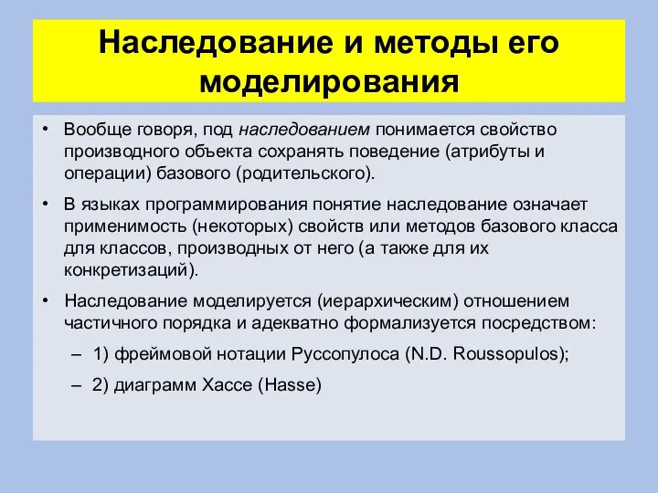 Наследование и методы его моделирования Вообще говоря, под наследованием понимается