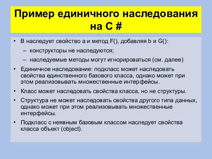 Пример единичного наследования на C # B наследует свойство a