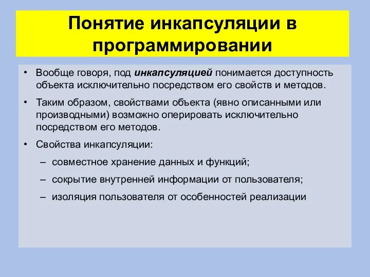 Понятие инкапсуляции в программировании Вообще говоря, под инкапсуляцией понимается доступность