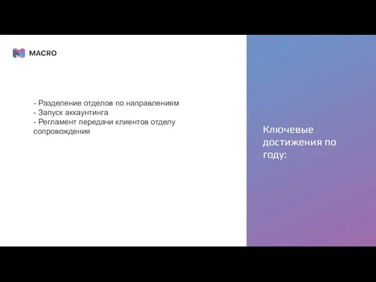 - Разделение отделов по направлениям - Запуск аккаунтинга - Регламент