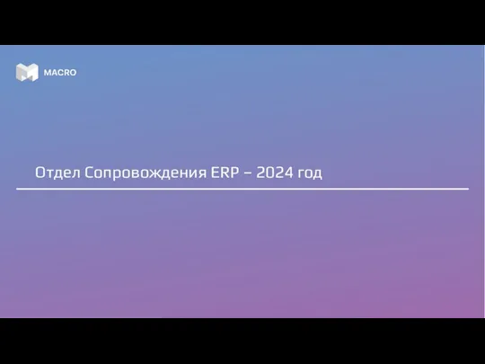 Отдел Сопровождения ERP – 2024 год