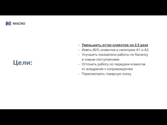 Уменьшить отток клиентов на 2,5 раза Иметь 80% клиентов в