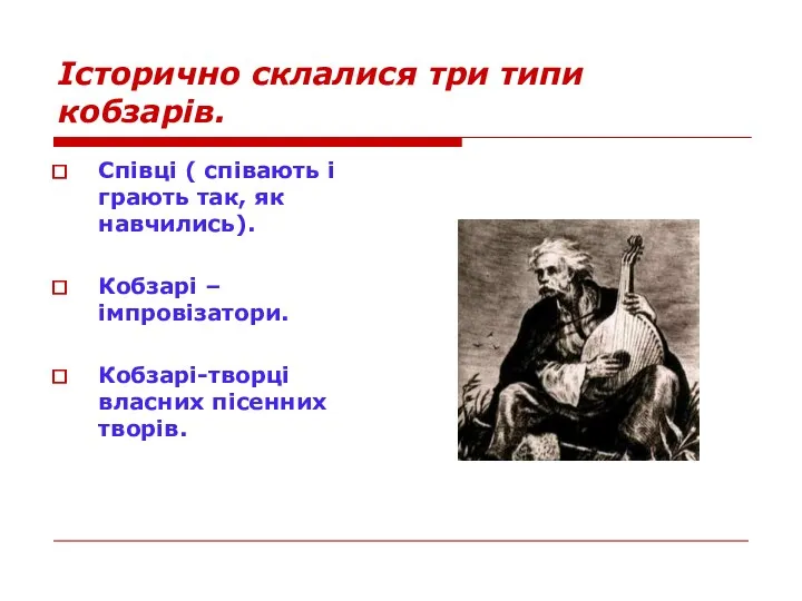 Історично склалися три типи кобзарів. Співці ( співають і грають