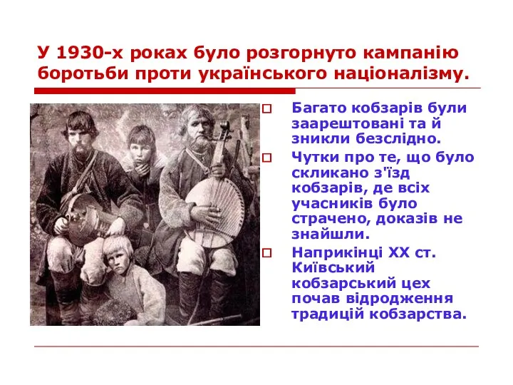 У 1930-х роках було розгорнуто кампанію боротьби проти українського націоналізму.