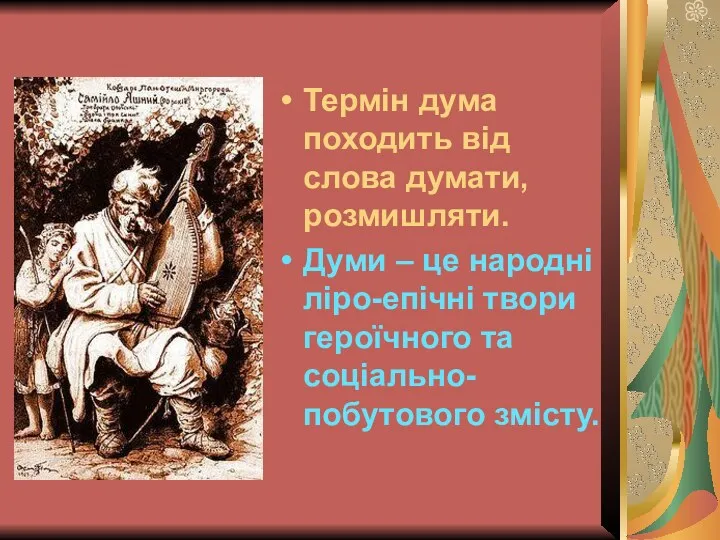 Термін дума походить від слова думати, розмишляти. Думи – це