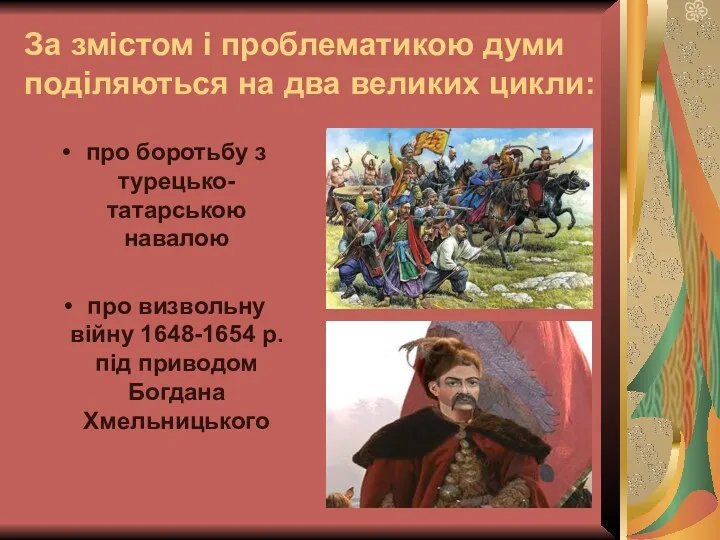 про боротьбу з турецько-татарською навалою про визвольну війну 1648-1654 р.