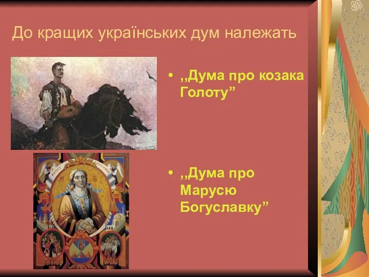 До кращих українських дум належать ,,Дума про козака Голоту” ,,Дума про Марусю Богуславку”