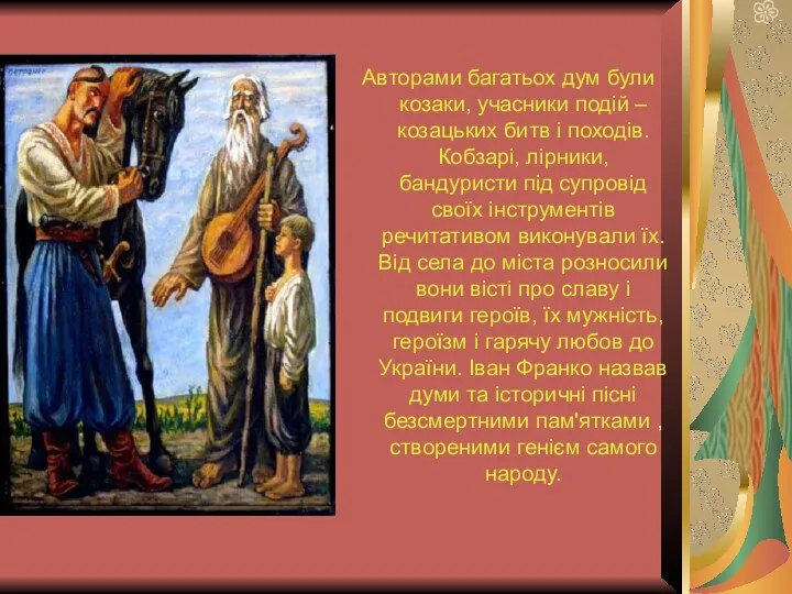 Авторами багатьох дум були козаки, учасники подій – козацьких битв