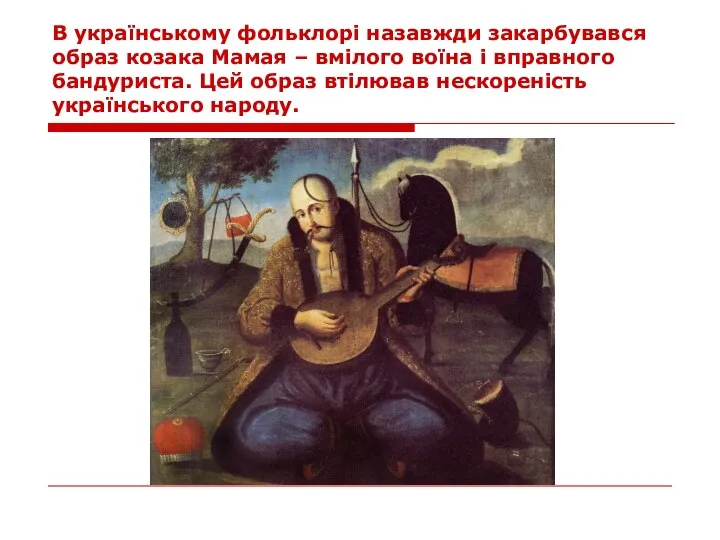 В українському фольклорі назавжди закарбувався образ козака Мамая – вмілого