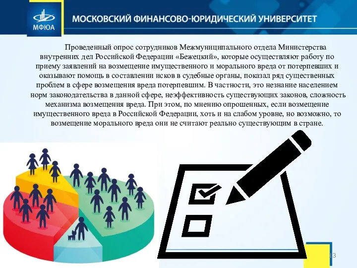 Проведенный опрос сотрудников Межмуниципального отдела Министерства внутренних дел Российской Федерации «Бежецкий», которые осуществляют