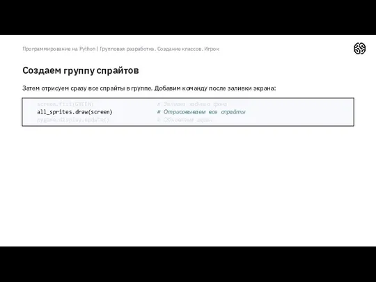 Создаем группу спрайтов Программирование на Python | Групповая разработка. Создание