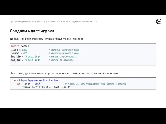 Создаем класс игрока Программирование на Python | Групповая разработка. Создание