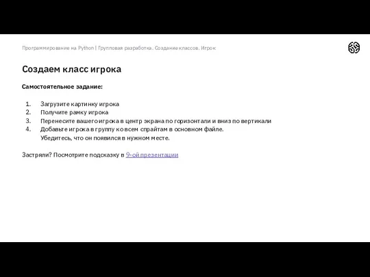 Создаем класс игрока Программирование на Python | Групповая разработка. Создание