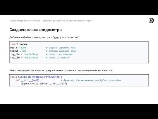 Создаем класс спидометра Программирование на Python | Групповая разработка. Создание