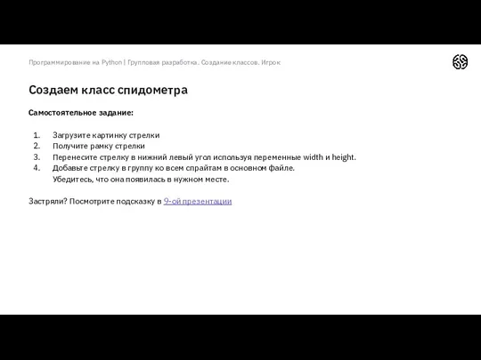 Создаем класс спидометра Программирование на Python | Групповая разработка. Создание