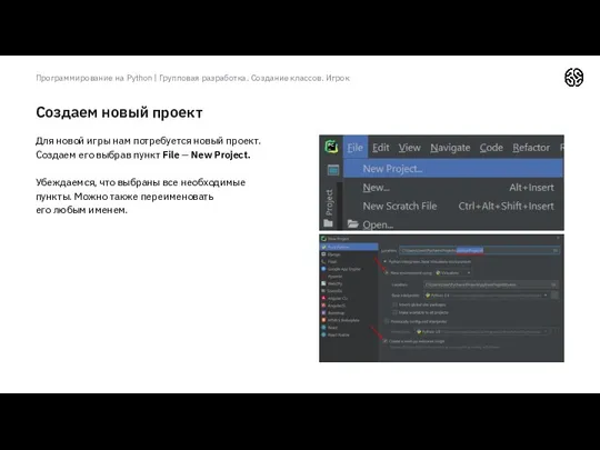 Создаем новый проект Программирование на Python | Групповая разработка. Создание