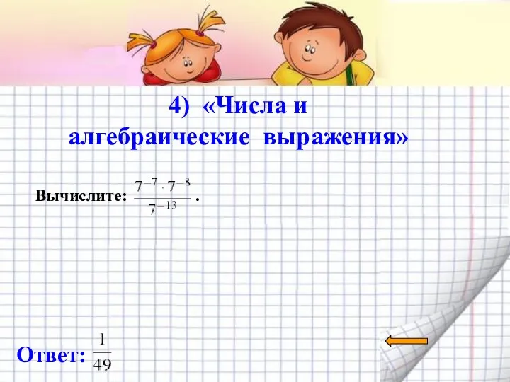 4) «Числа и алгебраические выражения» Ответ: Вычислите: .