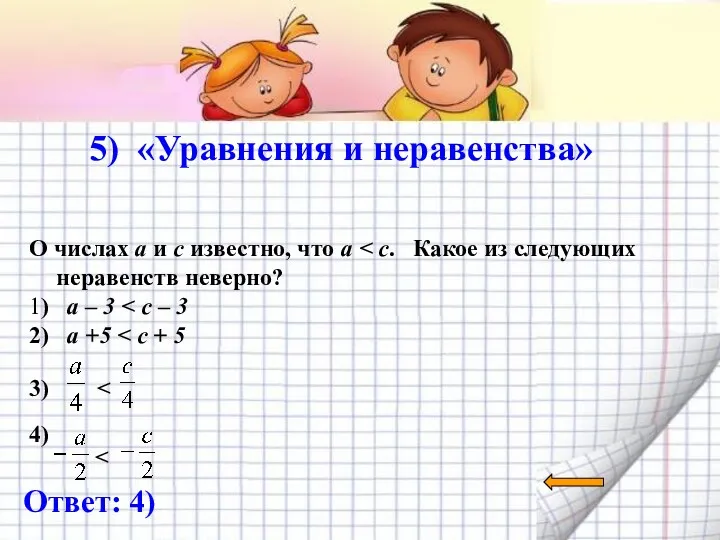 5) «Уравнения и неравенства» Ответ: 4) О числах a и