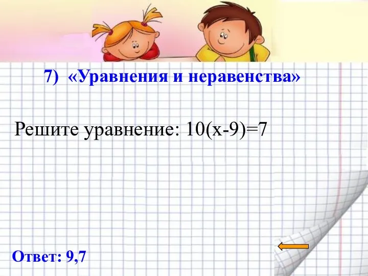 7) «Уравнения и неравенства» Ответ: 9,7 Решите уравнение: 10(х-9)=7