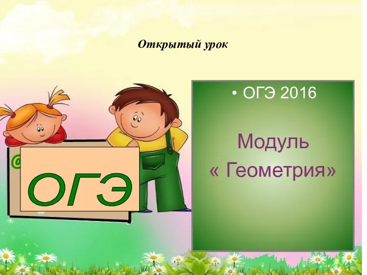 Открытый урок ОГЭ 2016 Модуль « Геометрия»