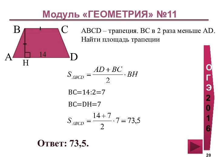 Модуль «ГЕОМЕТРИЯ» №11 ОГЭ 2016 Ответ: 73,5. ABCD – трапеция.