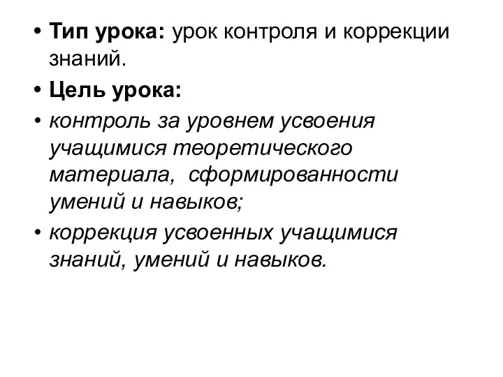 Тип урока: урок контроля и коррекции знаний. Цель урока: контроль