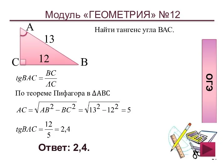 Модуль «ГЕОМЕТРИЯ» №12 ОГЭ Ответ: 2,4. Найти тангенс угла ВАС.