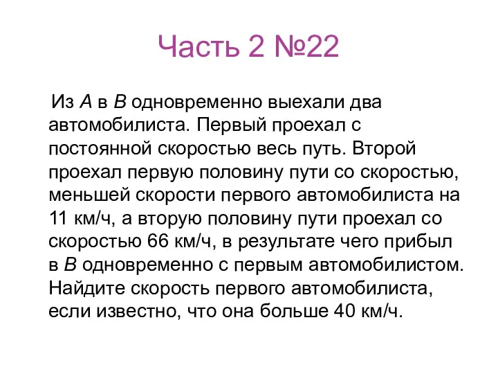 Часть 2 №22 Из А в В одновременно выехали два