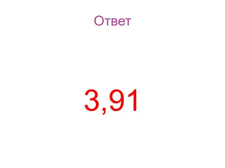 Ответ 3,91