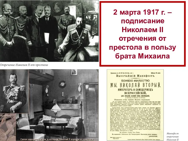 2 марта 1917 г. – подписание Николаем II отречения от престола в пользу брата Михаила