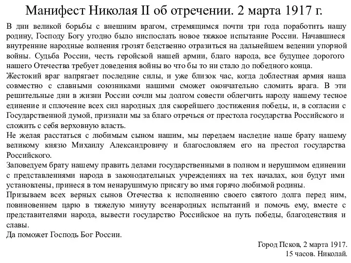 Манифест Николая II об отречении. 2 марта 1917 г. В