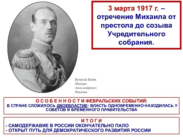 3 марта 1917 г. – отречение Михаила от престола до