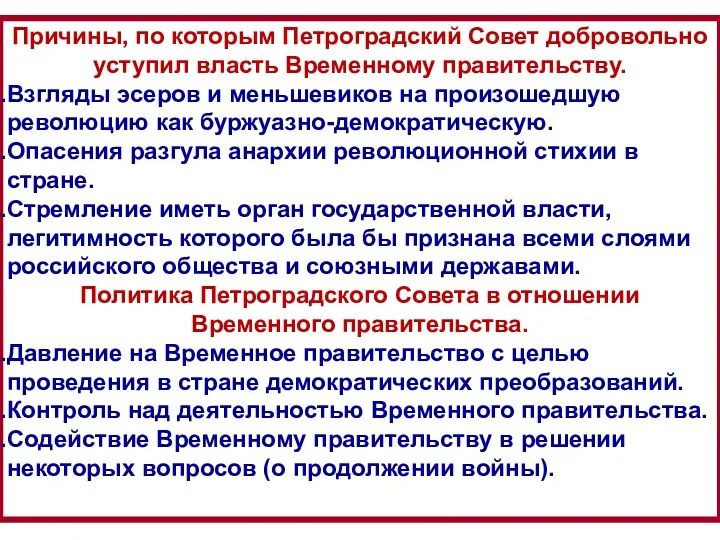 Причины, по которым Петроградский Совет добровольно уступил власть Временному правительству.