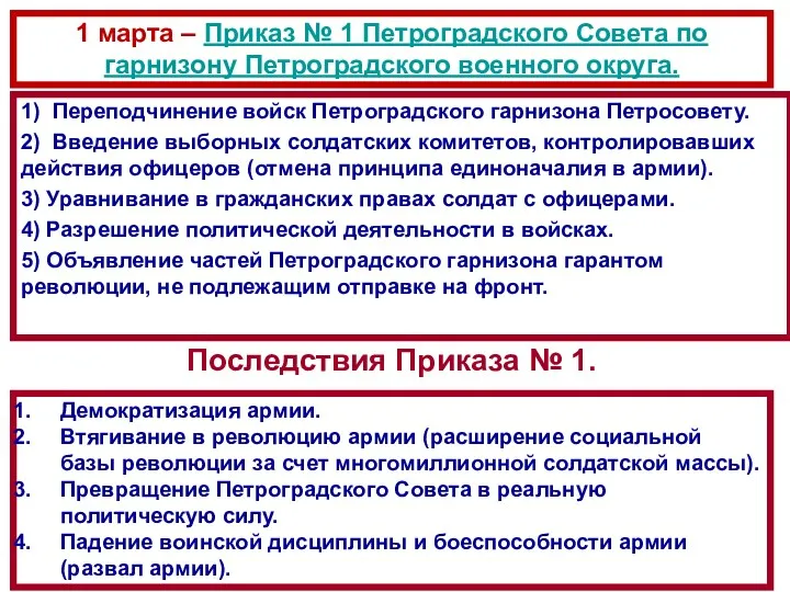1) Переподчинение войск Петроградского гарнизона Петросовету. 2) Введение выборных солдатских